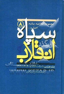 سپاه در گذر انقلاب "مکتب سپاه": مجموعه اطلاعیه، بیانیه، اخبار و... سپاه (1360/01/01 تا 1360/04/30)