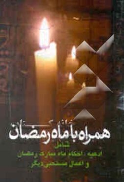 همراه با ماه رمضان شامل: ادعیه، احکام ماه مبارک رمضان و اعمال مستحبی دیگر