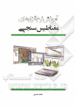 آموزش نرم‌افزارهای مغناطیس‌سنجی