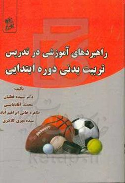 راهبردهای آموزشی در تدریس تربیت بدنی در دوره ابتدایی