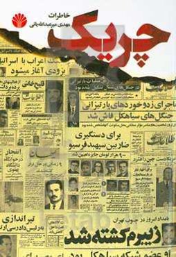 چریک: خاطرات مهدی میرعبدالله‌یانی