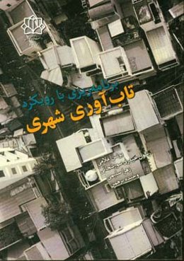 برنامه‌ریزی با رویکرد تاب‌آوری شهری