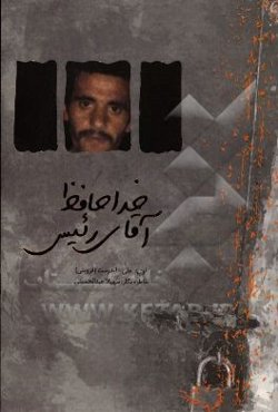 خداحافظ آقای رئیس: خاطرات علی علیدوست (قزوینی)