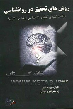 روش‌های تحقیق در روانشناسی (نکات کلیدی کنکور کارشناسی ارشد و دکتری)