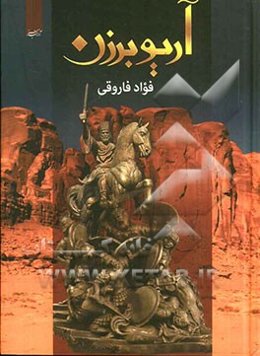 آریو برزن: آخرین سردار، از تبار پاسداران تخت جمشید