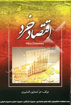 اقتصاد خرد (رشته حسابداری، مدیریت بازرگانی، مدیریت دولتی، مدیریت اجرائی)