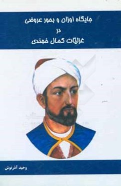 جایگاه اوزان و بحور عروضی در غزلیات کمال خجندی