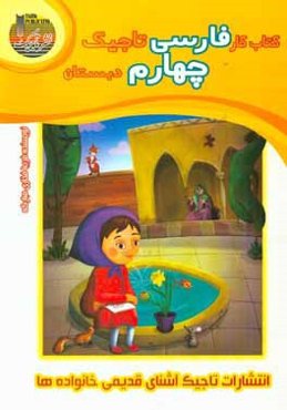 کتاب کار فارسی تاجیک: چهارم دبستان