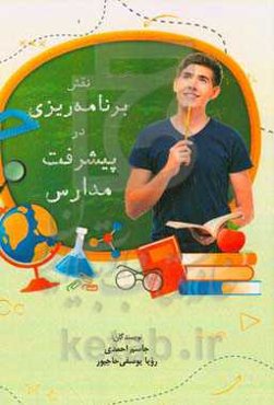 نقش برنامه‌ریزی در پیشرفت مدارس