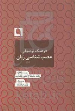 فرهنگ توصیفی عصب‌شناسی زبان