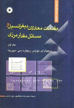 مقدمات معادلات دیفرانسیل و مسائل مقدار مرزی