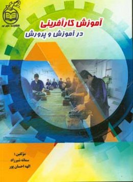 آموزش کارآفرینی در آموزش و پرورش