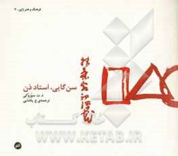 سن‌گایی، استاد ذن: زندگی و نقاشی نقاش ژاپنی: سن‌گایی گیبون