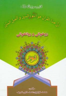 آموزش روخوانی و روان‌خوانی قرآن کریم (نور)