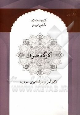 کارگاه صرف (گام آخر در فراگیری صرف) صرف 4