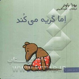 اما گریه می‌کند