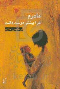 مادرم مرا بیشتر دوست داشت