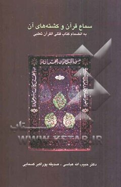 سماع قرآن و کشته‌های آن به انضمام کتاب قتلی القرآن ثعلبی