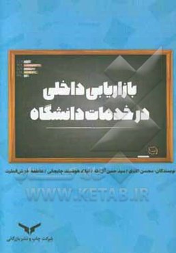 بازاریابی داخلی در خدمات دانشگاه