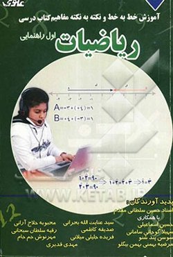 آموزش خط به خط و نکته به نکته مفاهیم کتاب درسی ریاضیات اول راهنمایی