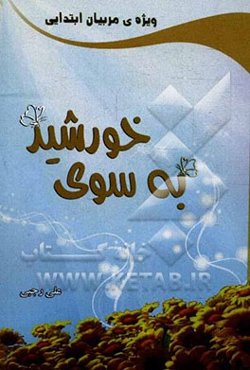 به سوی خورشید