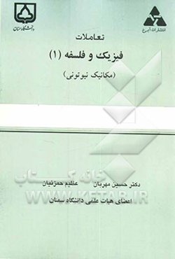 تعاملات فیزیک و فلسفه (1): (مباحثی در متدولوژی و مشترکات فیزیک و فلسفه)