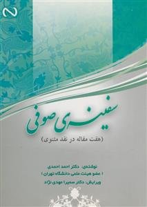 سفینه صوفی (هفت مقاله در نقد مثنوی)