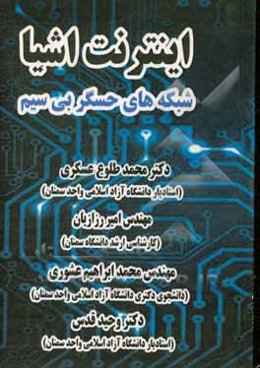 اینترنت اشیا: شبکه‌های حسگر بیسیم