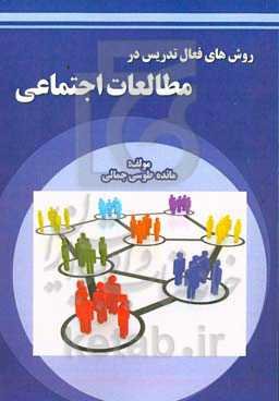 روش‌های فعال تدریس در مطالعات اجتماعی