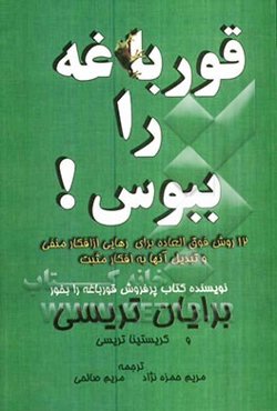 قورباغه را ببوس!: 12 راه کلیدی برای تبدیل افکار منفی به مثبت در کار و زندگی شما