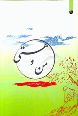 من و هستی
