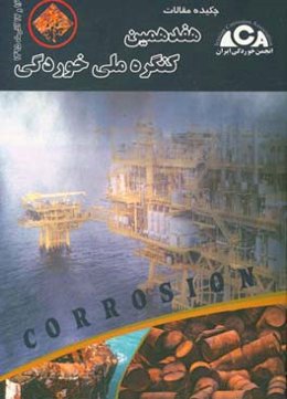 چکیده مقاله‌های هفدهمین کنگره ملی خوردگی (16 و 17 آذر ماه 1395) ...