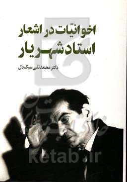 اخوانیات در اشعار استاد شهریار