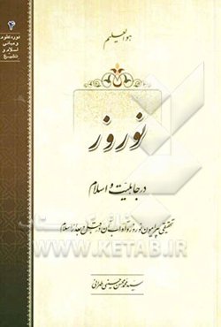 نوروز در جاهلیت و اسلام: تحقیقی پیرامون نوروز و آداب آن در قبل و بعد از اسلام