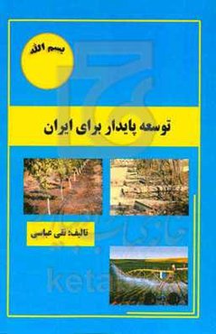 توسعه پایدار برای ایران