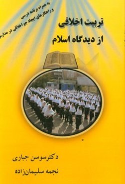 تربیت اخلاقی از دیدگاه اسلام