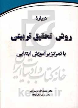 درباره روش تحقیق تربیتی با تمرکز بر آموزش ابتدایی