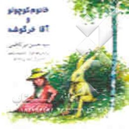 خانم کوچولو و آقاخرگوشه