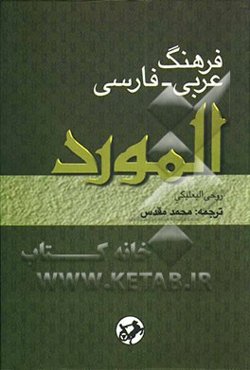 فرهنگ عربی - فارسی المورد
