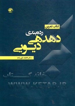 رده‌بندی دهدهی دیویی: کتاب تمرین