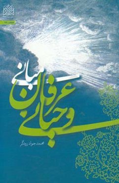 مبانی عرفان وحیانی