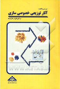 بررسی واقعیت آثار توزیعی خصوصی‌سازی در کشورهای در حال توسعه