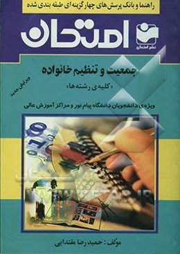 راهنما و بانک پرسش‌های چهارگزینه‌ای طبقه‌بندی شده جمعیت و تنظیم خانواده: قابل استفاده برای تمام دانشجویان دانشگاه پیام نور و سایر مراکز آموزش عالی