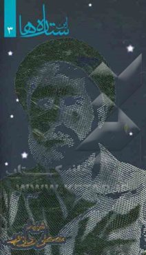 شهید مصطفی ردانی‌پور