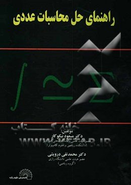 راهنمای حل محاسبات عددی