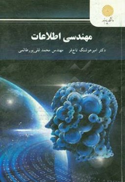 مهندسی اطلاعات