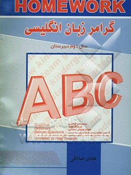 Homework گرامر زبان انگلیسی & سال دوم دبیرستان
