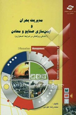 مدیریت بحران و ایمن‌سازی صنایع و معادن (آمادگی و واکنش در شرایط اضطراری): استانداردهای بین‌المللی و مدیریت بحران، مدیریت بحران در مراکز صنعتی، ...