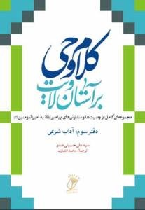 کلام وحی بر آستان ولایت - ج 3 (آداب شرعی)