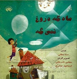 ماه که دروغ نمی‌گه